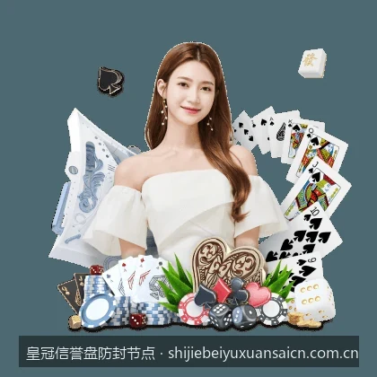 皇冠信誉盘防封节点配置指南：如何实现24小时稳定访问？