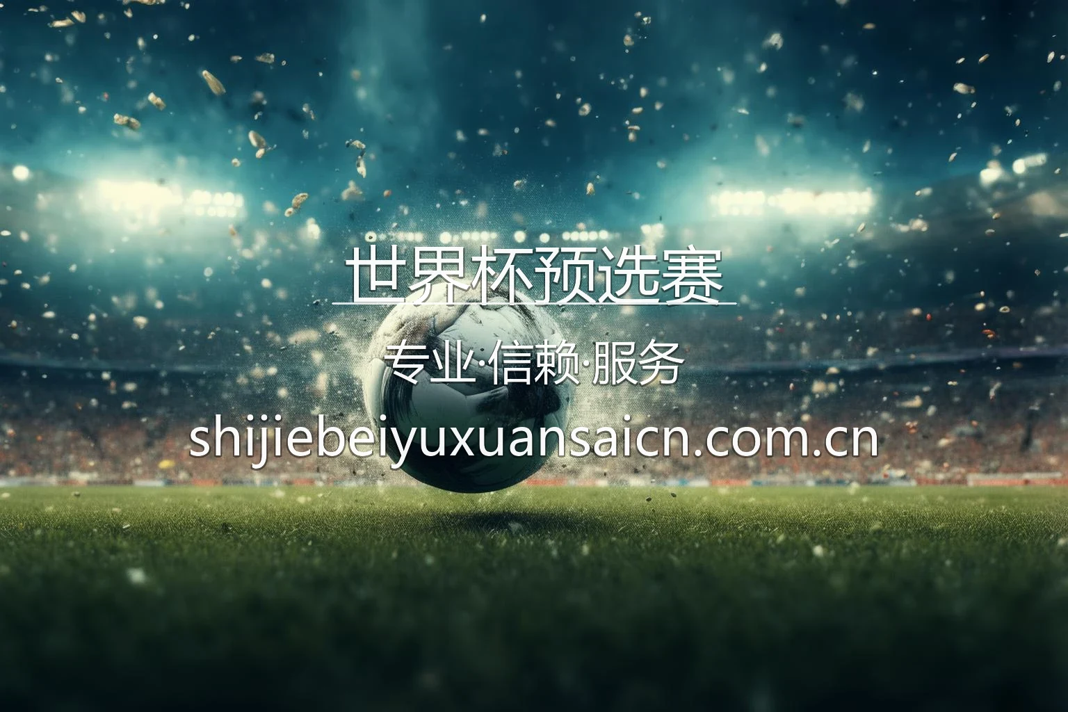 世界杯预选赛官网入口在哪？2026最新赛事直播通道 | 世界杯预选赛 - WCQ 英雄图